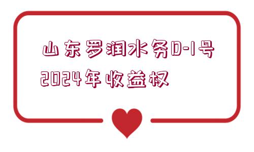 山東羅潤水務D-1號2024年收益權