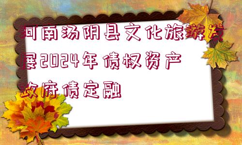 河南湯陰縣文化旅游發(fā)展2024年債權資產政府債定融