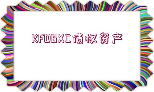 KFDBXC債權(quán)資產(chǎn)