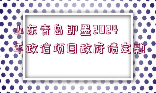 山東青島即墨2024年政信項目政府債定融