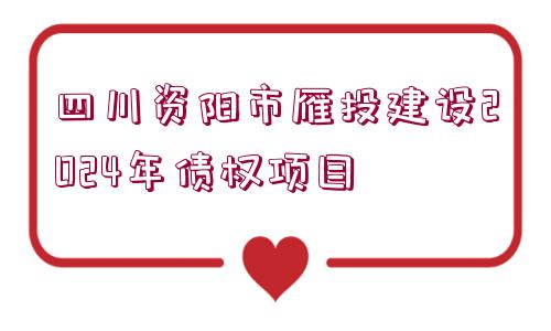 四川資陽市雁投建設(shè)2024年債權(quán)項(xiàng)目