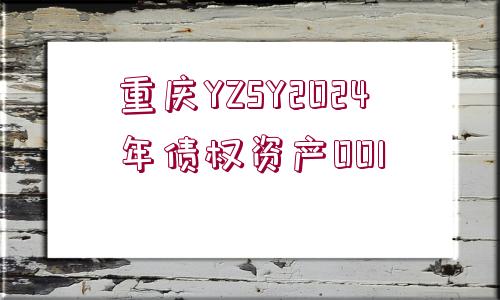 重慶YZSY2024年債權(quán)資產(chǎn)001