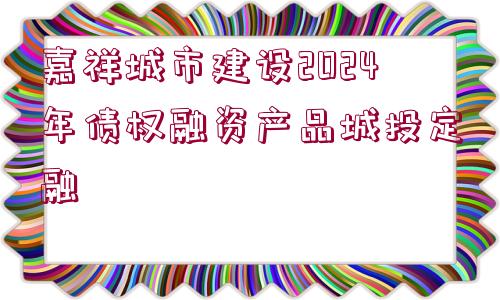 嘉祥城市建設(shè)2024年債權(quán)融資產(chǎn)品城投定融