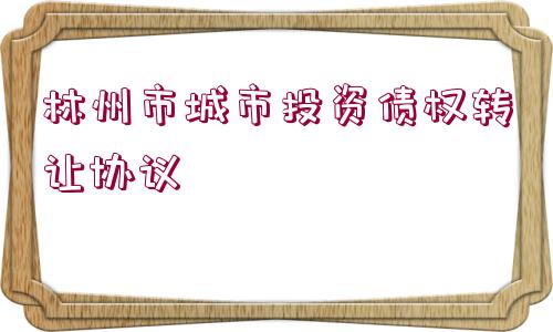 林州市城市投資債權轉(zhuǎn)讓協(xié)議