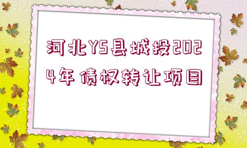 河北YS縣城投2024年債權轉讓項目