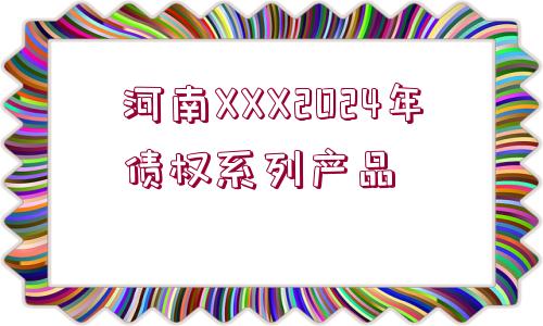 河南XXX2024年債權(quán)系列產(chǎn)品