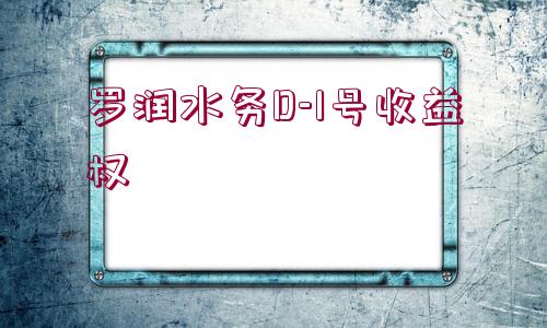 羅潤水務(wù)D-1號收益權(quán)