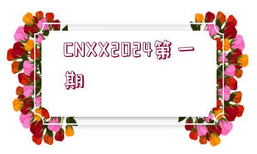 CNXX2024第一期