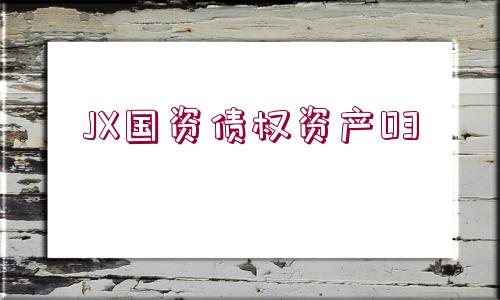 JX國資債權(quán)資產(chǎn)03