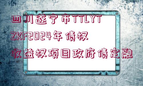 四川遂寧市TTLYTZKF2024年債權(quán)收益權(quán)項目政府債定融