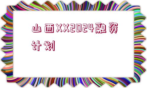 山西XX2024融資計劃