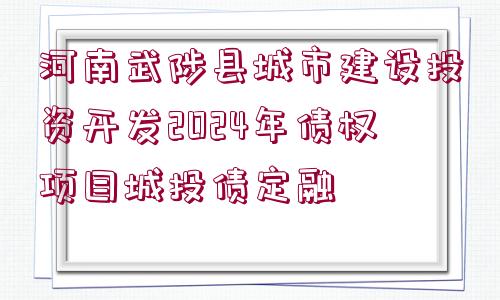 河南武陟縣城市建設投資開發(fā)2024年債權(quán)項目城投債定融