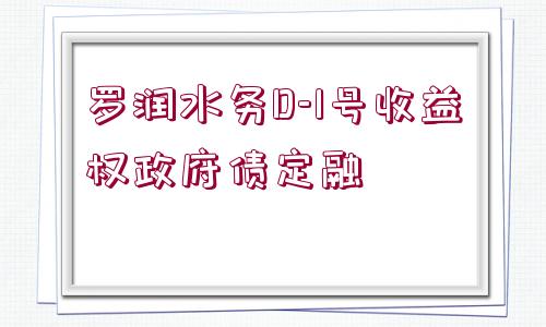 羅潤水務(wù)D-1號收益權(quán)政府債定融