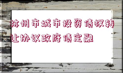 林州市城市投資債權(quán)轉(zhuǎn)讓協(xié)議政府債定融