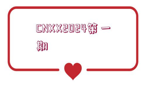 CNXX2024第一期