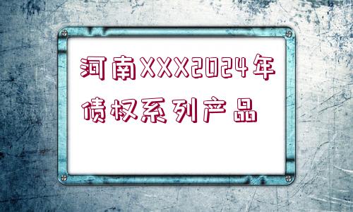 河南XXX2024年債權系列產品