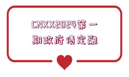 CNXX2024第一期政府債定融