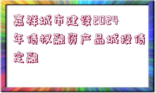 嘉祥城市建設(shè)2024年債權(quán)融資產(chǎn)品城投債定融