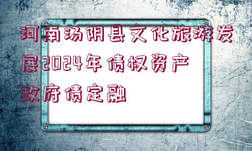 河南湯陰縣文化旅游發(fā)展2024年債權資產(chǎn)政府債定融