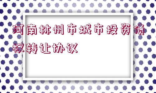 河南林州市城市投資債權轉讓協(xié)議