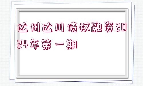 達(dá)州達(dá)川債權(quán)融資2024年第一期