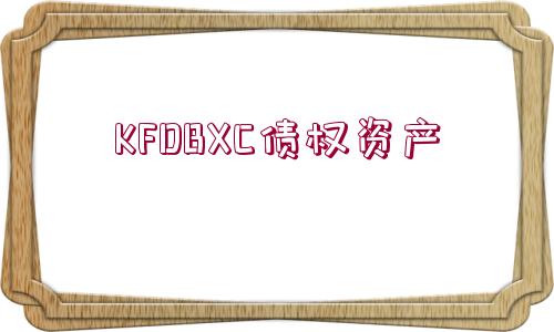 KFDBXC債權(quán)資產(chǎn)