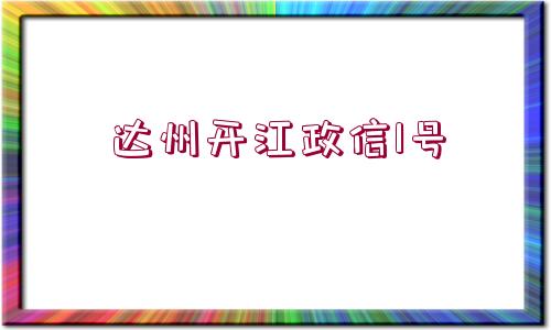 達州開江政信1號