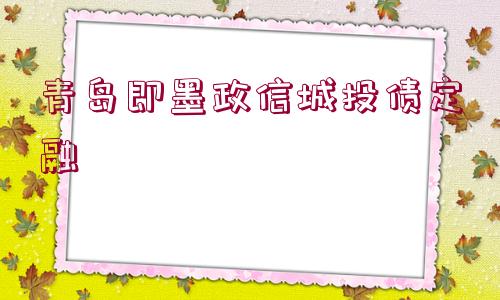 青島即墨政信城投債定融