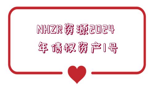 NHZR資源2024年債權資產(chǎn)1號