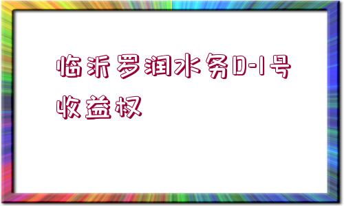 臨沂羅潤水務(wù)D-1號收益權(quán)