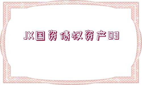 JX國資債權(quán)資產(chǎn)03