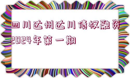 四川達(dá)州達(dá)川債權(quán)融資2024年第一期