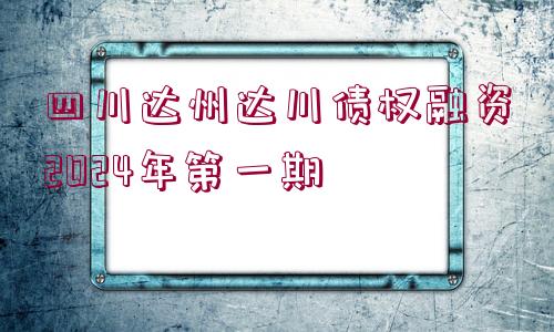 四川達州達川債權(quán)融資2024年第一期