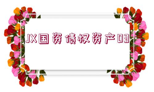 JX國資債權(quán)資產(chǎn)03