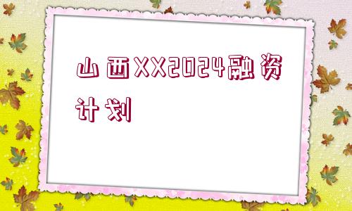 山西XX2024融資計(jì)劃