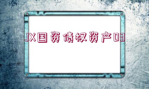 JX國資債權資產(chǎn)03