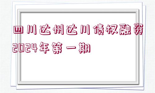 四川達州達川債權(quán)融資2024年第一期