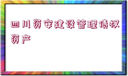 四川資安建設管理債權資產