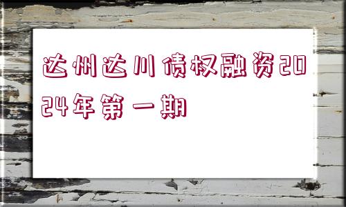 達(dá)州達(dá)川債權(quán)融資2024年第一期