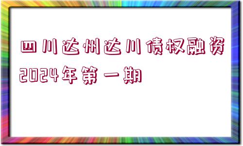 四川達(dá)州達(dá)川債權(quán)融資2024年第一期