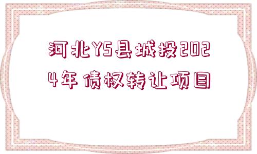 河北YS縣城投2024年債權轉讓項目