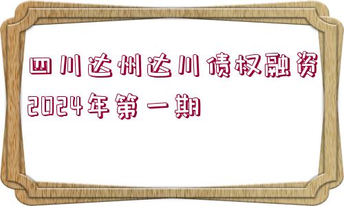 四川達州達川債權(quán)融資2024年第一期