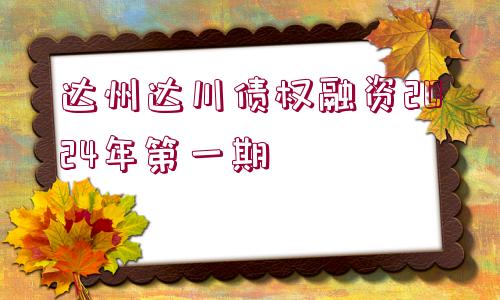 達州達川債權融資2024年第一期