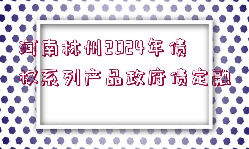 河南林州2024年債權系列產品政府債定融