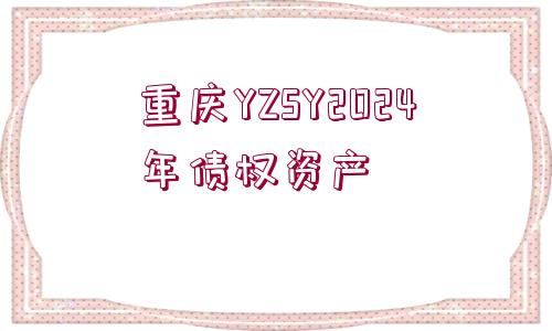 重慶YZSY2024年債權資產