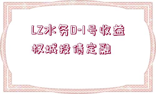 LZ水務(wù)D-1號收益權(quán)城投債定融