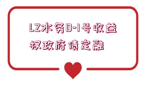 LZ水務D-1號收益權政府債定融