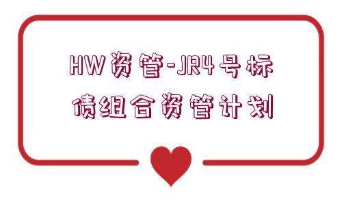 HW資管-JR4號標(biāo)債組合資管計劃