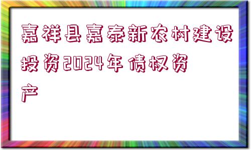 嘉祥縣嘉泰新農(nóng)村建設(shè)投資2024年債權(quán)資產(chǎn)