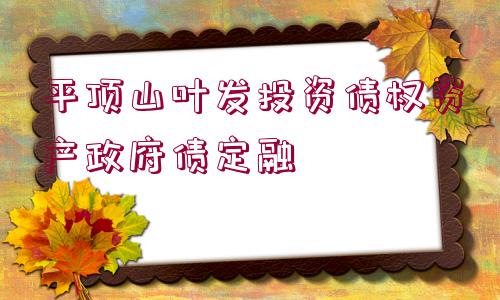 平頂山葉發(fā)投資債權資產政府債定融